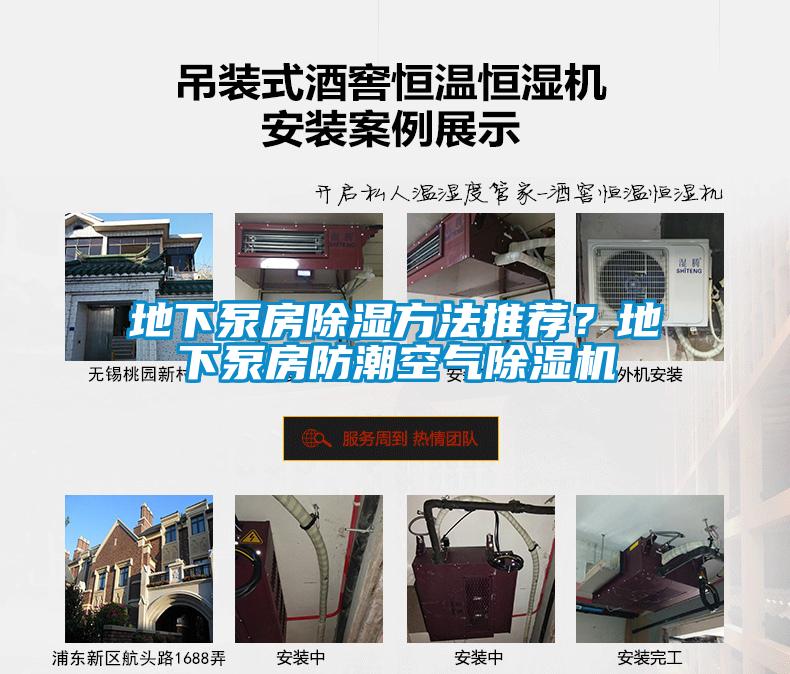地下泵房除濕方法推薦？地下泵房防潮空氣除濕機(jī)