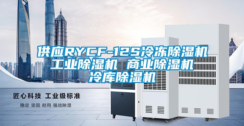 供應RYCF-12S冷凍除濕機 工業(yè)除濕機 商業(yè)除濕機 冷庫除濕機