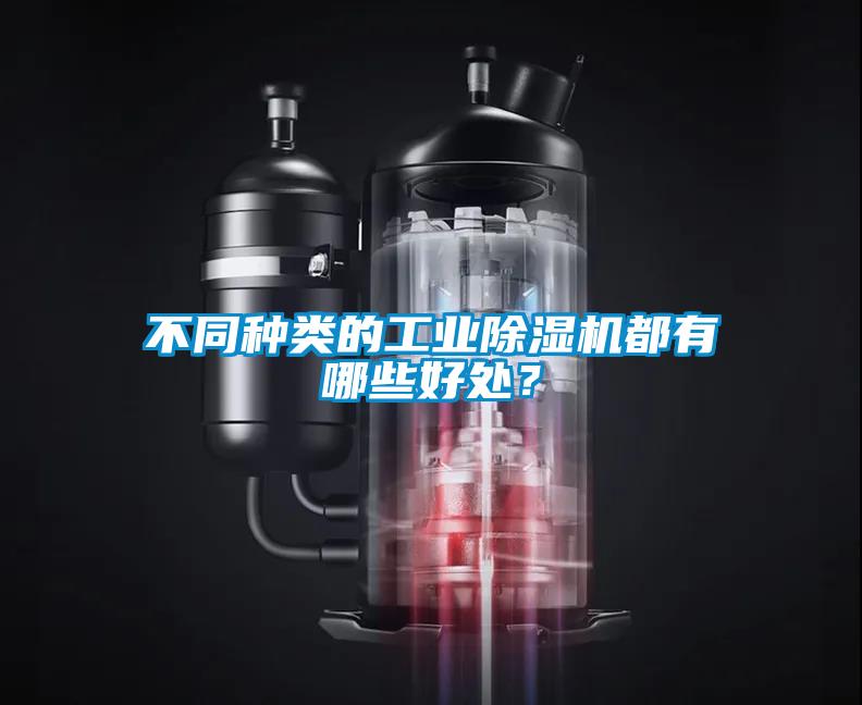 不同種類的工業(yè)除濕機都有哪些好處？