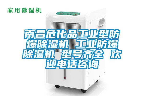 南昌?；饭I(yè)型防爆除濕機 工業(yè)防爆除濕機 型號齊全 歡迎電話咨詢