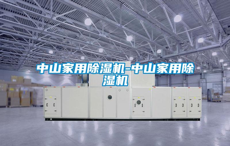 中山家用除濕機-中山家用除濕機