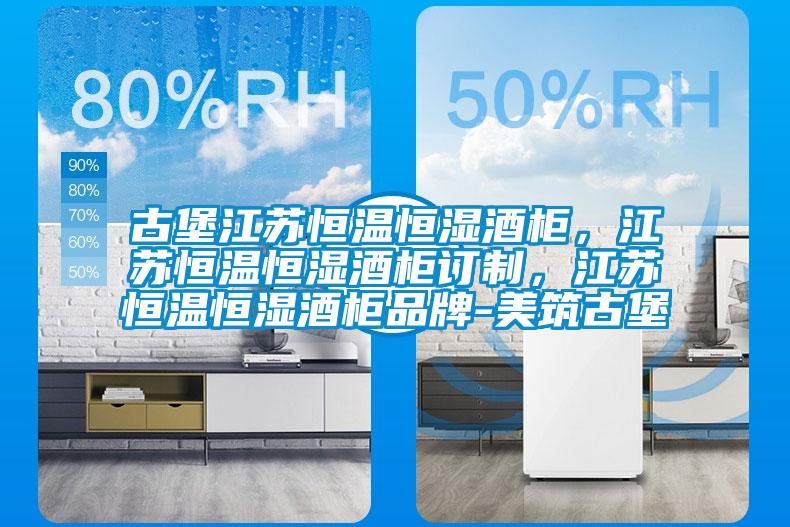 古堡江蘇恒溫恒濕酒柜，江蘇恒溫恒濕酒柜訂制，江蘇恒溫恒濕酒柜品牌-美筑古堡