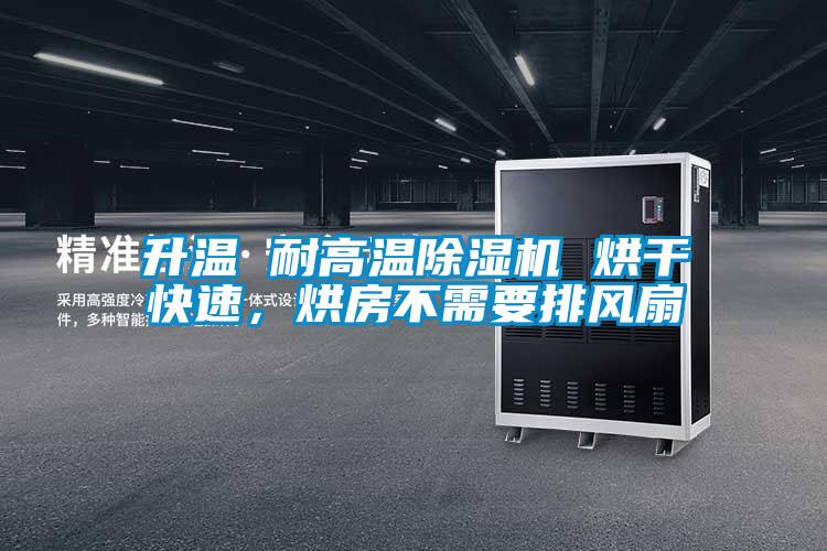 升溫 耐高溫除濕機(jī) 烘干快速，烘房不需要排風(fēng)扇
