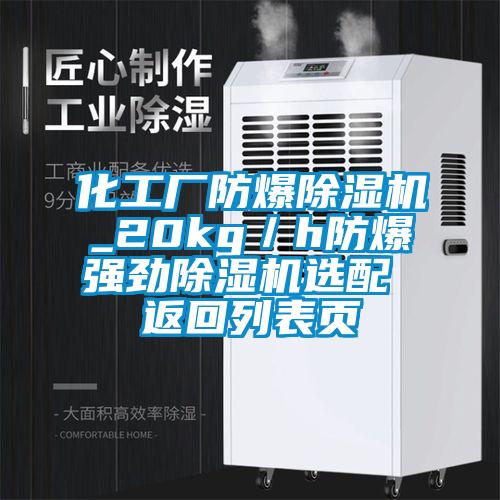 化工廠防爆除濕機(jī)_20kg／h防爆強(qiáng)勁除濕機(jī)選配 返回列表頁(yè)