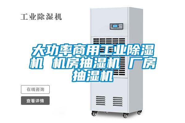 大功率商用工業(yè)除濕機(jī) 機(jī)房抽濕機(jī) 廠房抽濕機(jī)