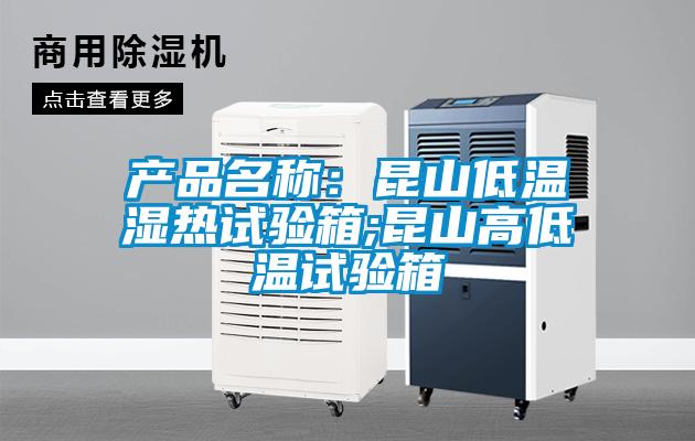 產(chǎn)品名稱：昆山低溫濕熱試驗箱;昆山高低溫試驗箱