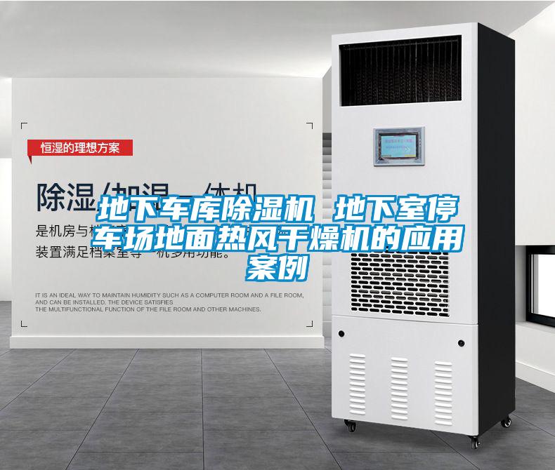 地下車庫除濕機 地下室停車場地面熱風(fēng)干燥機的應(yīng)用案例