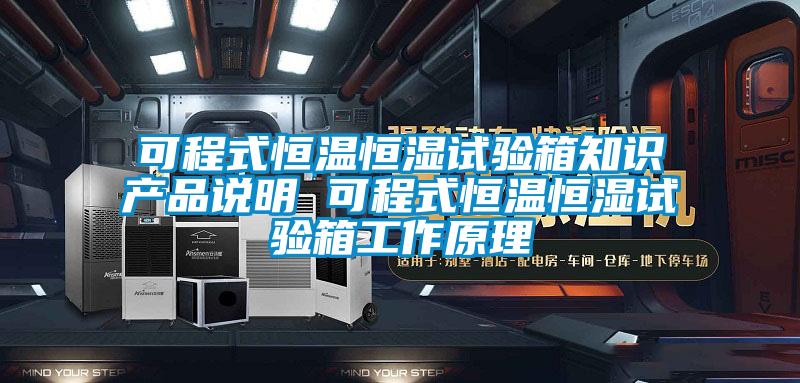 可程式恒溫恒濕試驗(yàn)箱知識(shí)產(chǎn)品說明 可程式恒溫恒濕試驗(yàn)箱工作原理