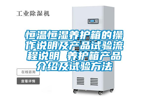 恒溫恒濕養(yǎng)護(hù)箱的操作說明及產(chǎn)品試驗(yàn)流程說明 養(yǎng)護(hù)箱產(chǎn)品介紹及試驗(yàn)方法