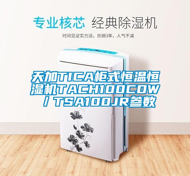 天加TICA柜式恒溫恒濕機TACH100CDW／TSA100JR參數(shù)