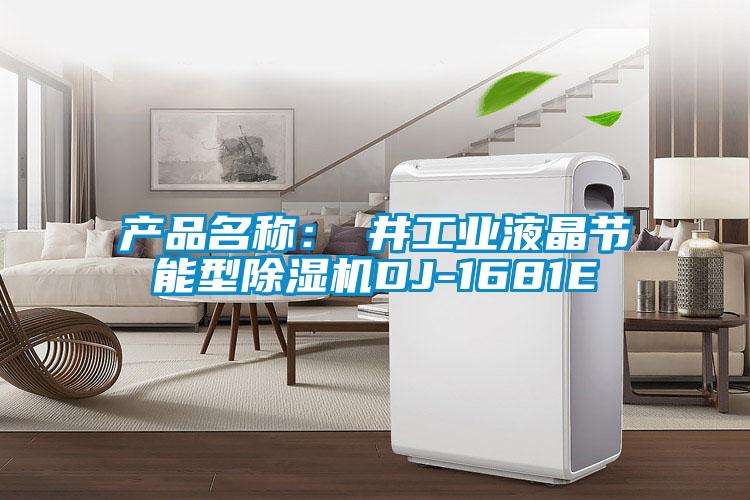 產(chǎn)品名稱：東井工業(yè)液晶節(jié)能型除濕機DJ-1681E