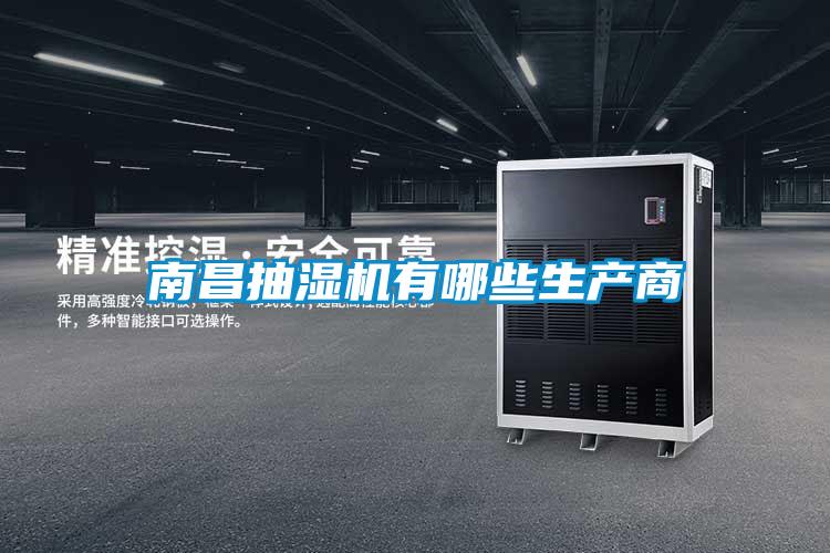 南昌抽濕機有哪些生產(chǎn)商