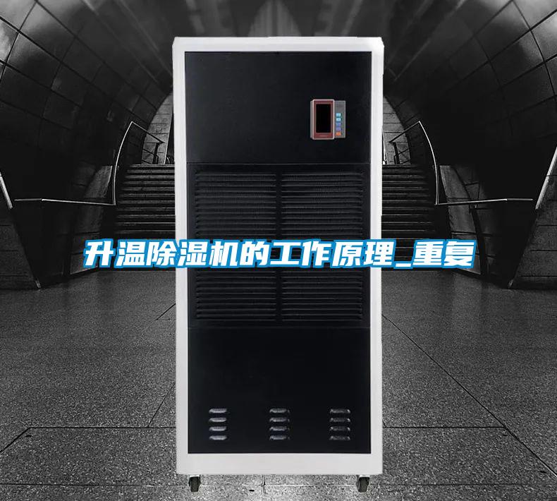升溫除濕機(jī)的工作原理_重復(fù)