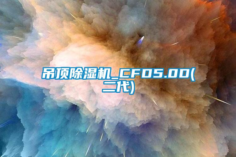 吊頂除濕機(jī)_CFD5.0D(二代)