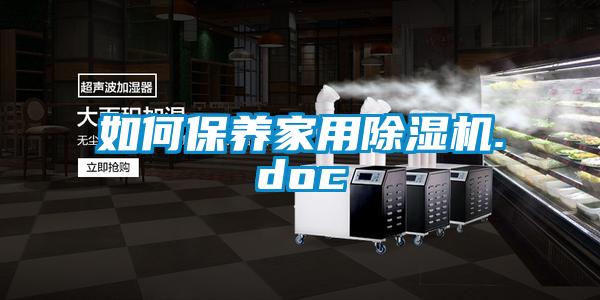 如何保養(yǎng)家用除濕機(jī).doc
