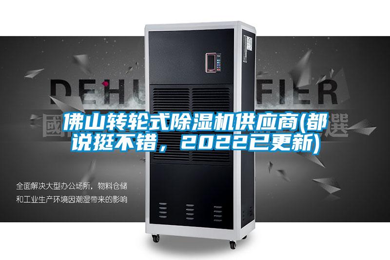 佛山轉(zhuǎn)輪式除濕機(jī)供應(yīng)商(都說挺不錯(cuò)，2022已更新)