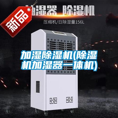 加濕除濕機(jī)(除濕機(jī)加濕器一體機(jī))