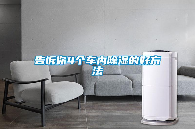 告訴你4個(gè)車(chē)內(nèi)除濕的好方法