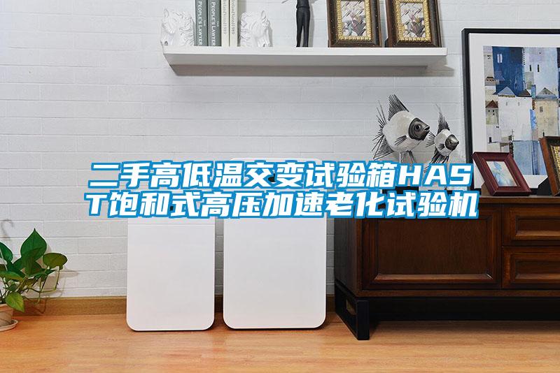 二手高低溫交變試驗(yàn)箱HAST飽和式高壓加速老化試驗(yàn)機(jī)