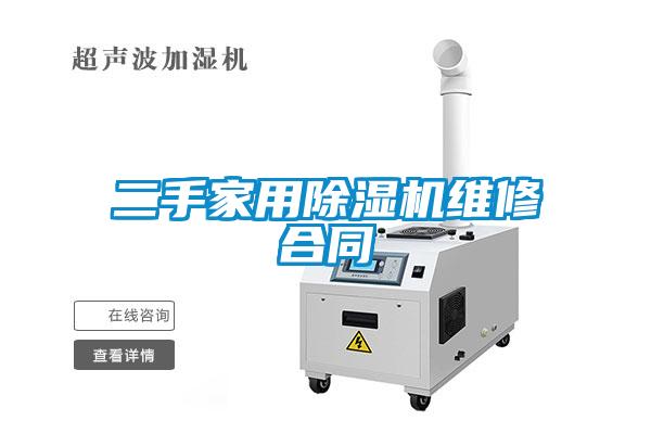 二手家用除濕機(jī)維修合同