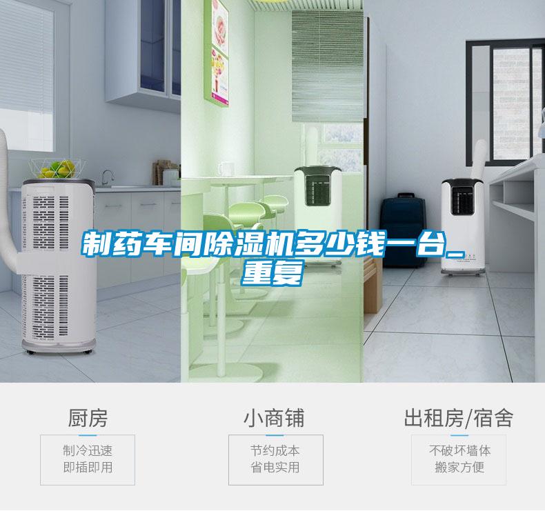 制藥車間除濕機(jī)多少錢一臺(tái)_重復(fù)