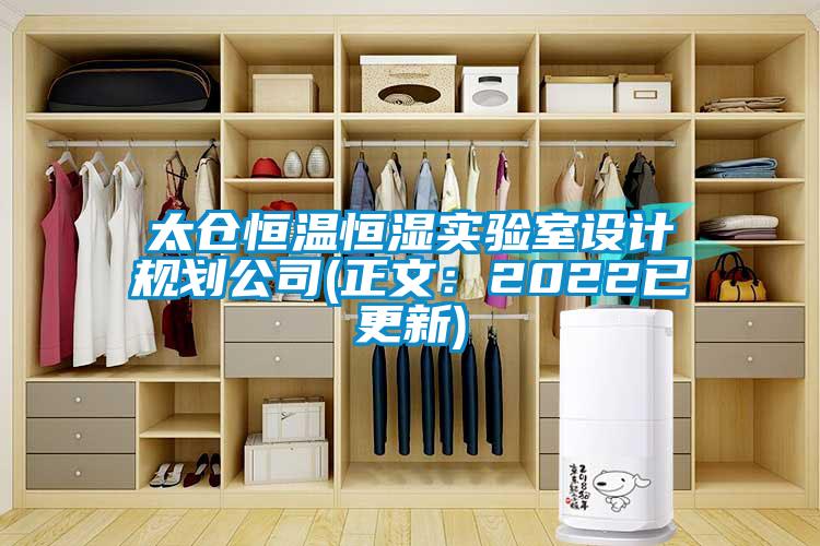 太倉恒溫恒濕實(shí)驗(yàn)室設(shè)計規(guī)劃公司(正文：2022已更新)