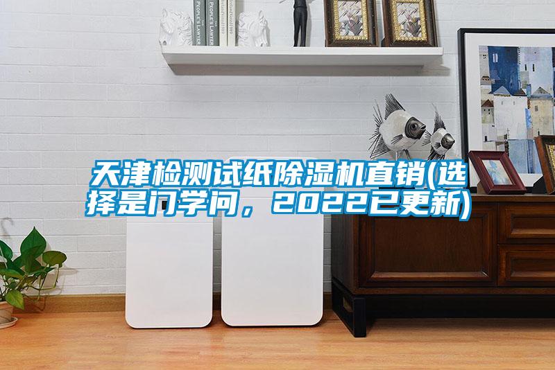 天津檢測(cè)試紙除濕機(jī)直銷(選擇是門學(xué)問(wèn)，2022已更新)