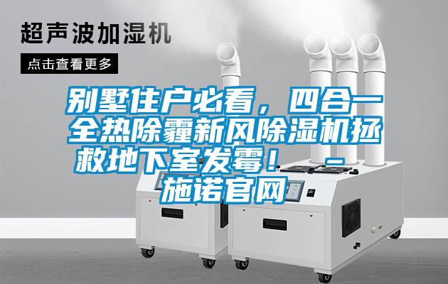 別墅住戶必看，四合一全熱除霾新風(fēng)除濕機(jī)拯救地下室發(fā)霉！ – 施諾官網(wǎng)