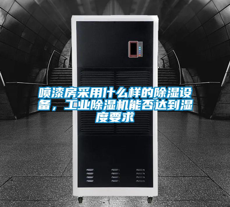 噴漆房采用什么樣的除濕設(shè)備，工業(yè)除濕機(jī)能否達(dá)到濕度要求