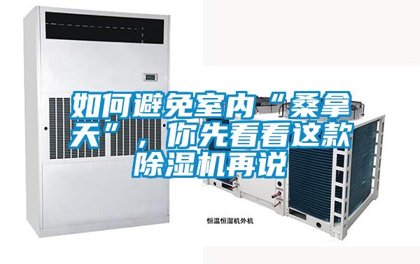 如何避免室內(nèi)“桑拿天”，你先看看這款除濕機(jī)再說