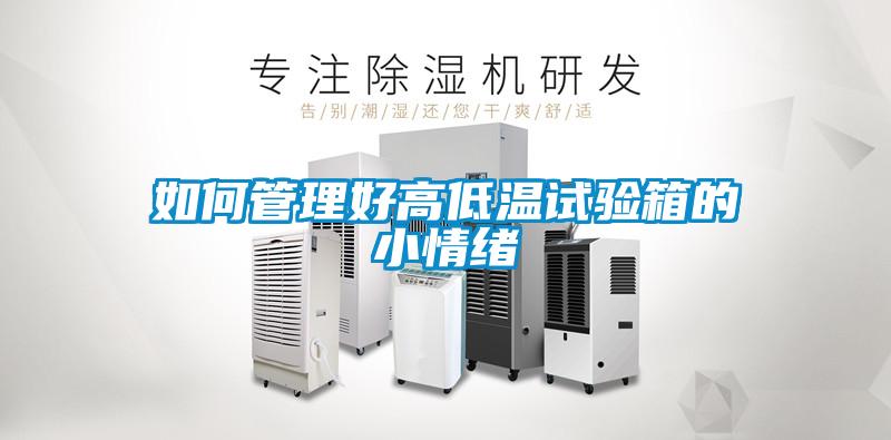 如何管理好高低溫試驗箱的小情緒