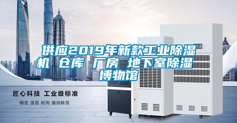 供應2019年新款工業(yè)除濕機 倉庫 廠房 地下室除濕 博物館