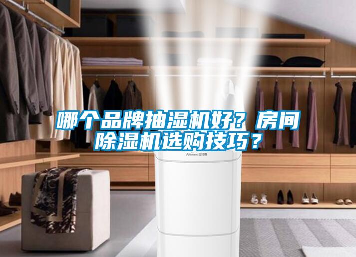哪個品牌抽濕機好？房間除濕機選購技巧？