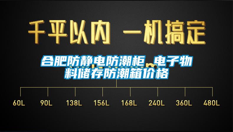 合肥防靜電防潮柜 電子物料儲存防潮箱價(jià)格