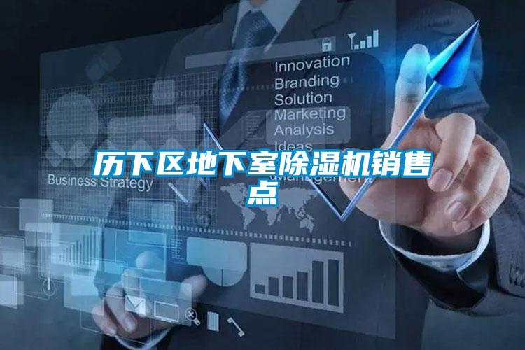 歷下區(qū)地下室除濕機(jī)銷售點(diǎn)