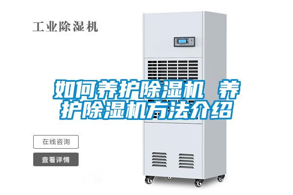 如何養(yǎng)護(hù)除濕機(jī) 養(yǎng)護(hù)除濕機(jī)方法介紹