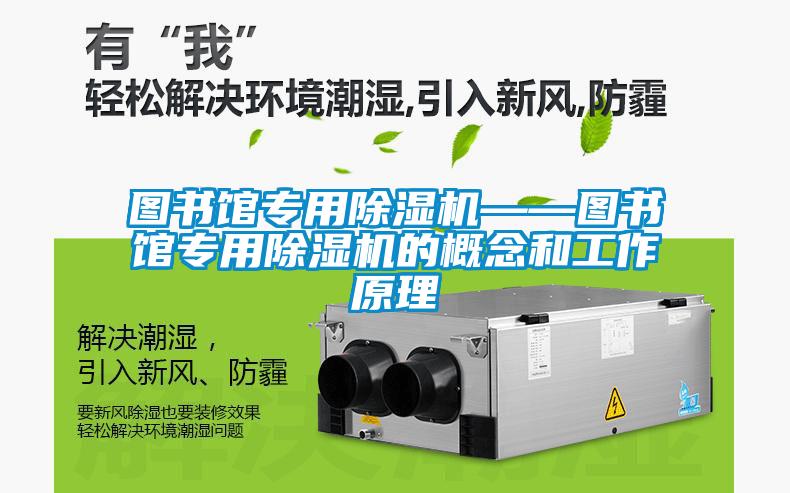 圖書館專用除濕機(jī)——圖書館專用除濕機(jī)的概念和工作原理