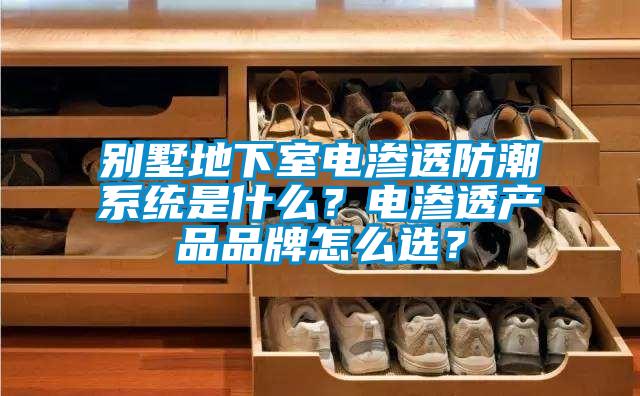 別墅地下室電滲透防潮系統(tǒng)是什么？電滲透產(chǎn)品品牌怎么選？