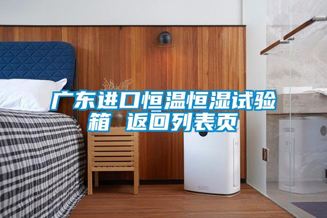 廣東進(jìn)口恒溫恒濕試驗(yàn)箱 返回列表頁(yè)