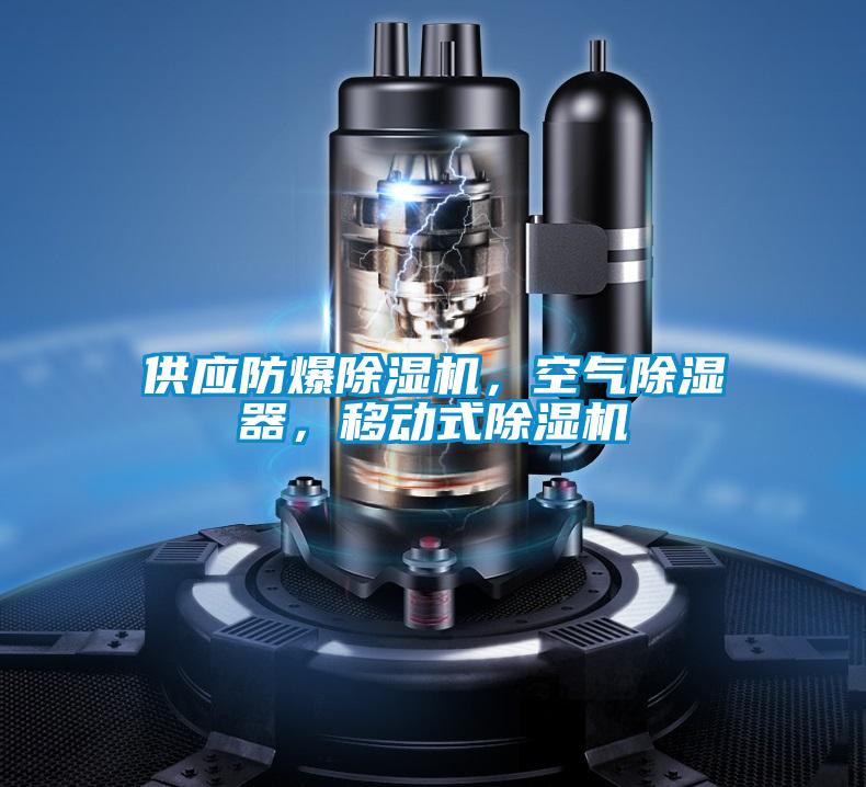 供應(yīng)防爆除濕機，空氣除濕器，移動式除濕機