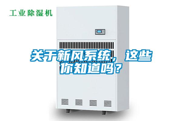 關于新風系統(tǒng)，這些你知道嗎？