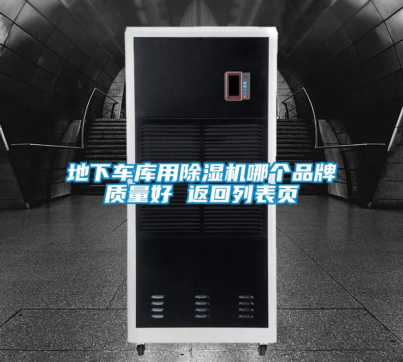 地下車庫(kù)用除濕機(jī)哪個(gè)品牌質(zhì)量好 返回列表頁(yè)