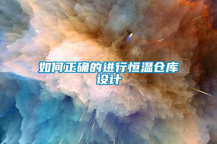 如何正確的進(jìn)行恒溫倉庫設(shè)計