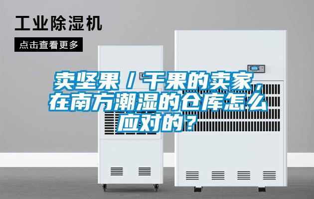 賣堅果／干果的賣家，在南方潮濕的倉庫怎么應對的？