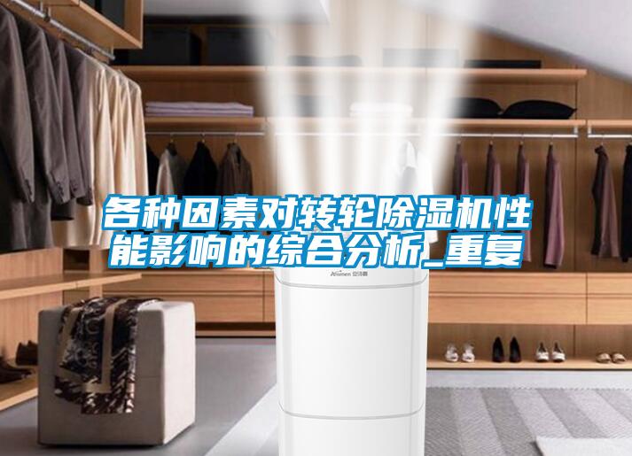 各種因素對轉(zhuǎn)輪除濕機性能影響的綜合分析_重復(fù)
