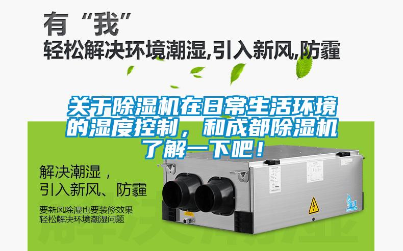 關(guān)于除濕機(jī)在日常生活環(huán)境的濕度控制，和成都除濕機(jī)了解一下吧！