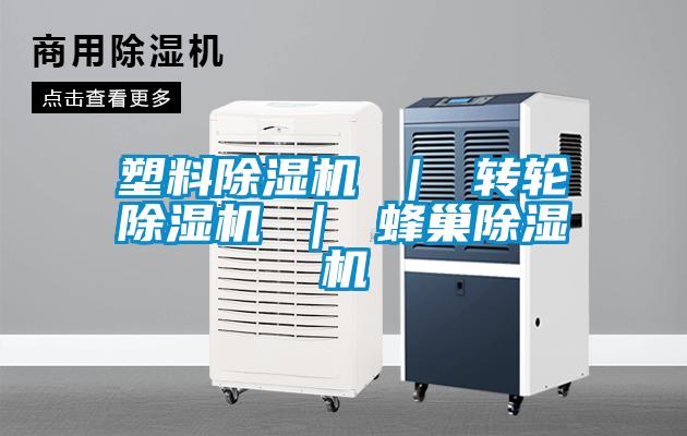 塑料除濕機(jī) ｜ 轉(zhuǎn)輪除濕機(jī) ｜ 蜂巢除濕機(jī)