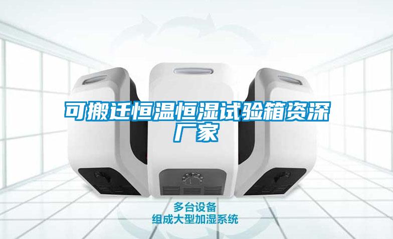 可搬遷恒溫恒濕試驗箱資深廠家