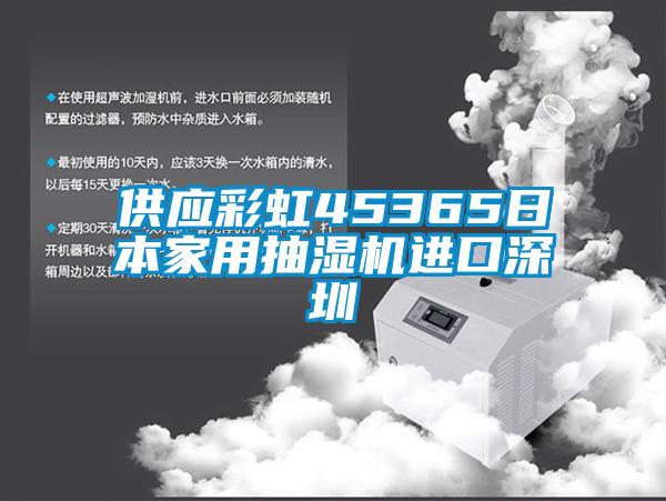 供應(yīng)彩虹45365日本家用抽濕機進口深圳