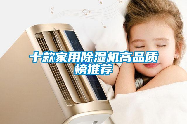 十款家用除濕機高品質(zhì)榜推薦